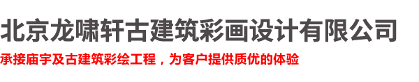 北京龍嘯軒古建筑彩畫設(shè)計有限公司